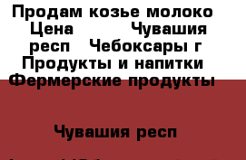 Продам козье молоко › Цена ­ 100 - Чувашия респ., Чебоксары г. Продукты и напитки » Фермерские продукты   . Чувашия респ.